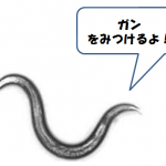 日立が線虫でがん検査? 無駄な検査が増えるだけでは?
