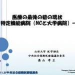 大学病院は限界 11/27 中医協・嘉山委員発表