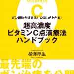 最新のがん治療法として注目される高濃度ビタミンC点滴療法?
