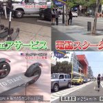 電動スケーター(スクーター)シェアは日本でも広まるか‽