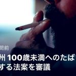 ハワイ州議会、たばこ購入年齢を100歳に引き上げる法案を審議