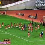 サッカー日本代表VS小学生100人 日本代表(清武、山口、井手口)は100人からゴールを奪えるか?
