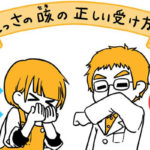 とっさの咳の正しい受け方