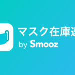 「マスク在庫速報」がスタート ~マスク1枚の値段が安い順に表示されるWebサイト~