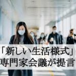 尾身副座長も寝耳に水… 専門家会議の後継「分科会」はどうなるのか
