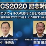 西浦氏が山中氏と対談 “市中感染が広がり始めている認識”