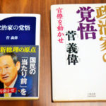 菅首相の著書、改訂版が発売 公文書管理の記述消える