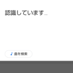 鼻歌や口笛で曲をサーチ – Hum to Search- Now in the Google app